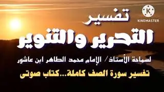 تفسير التحرير والتنوير/لسماحة الأستاذ الإمام محمد الطاهر ابن عاشور/تفسير سورة الصف كاملة/كتاب صوتى