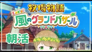 【牧場物語 Let's！風のグランドバザール】おすそわけ。(3年目はるの月)【紺野なな/社会人VTuber】