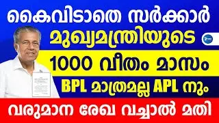 മുഖ്യമന്ത്രിയുടെ ആയിരം രൂപ ഇനി APL കാർഡിനും|വാർഷിക വരുമാനം 5 ലക്ഷം വരെയാകാം|Kerala Welfare schemes