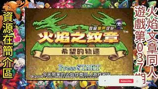 火焰紋章同人遊戲第37期，GBA遊戲《火焰紋章希望之軌迹》漢化，10章左右全隨機的地牢紋章，很耐玩，難度有點高，做好心理准備。資源在影片介紹區