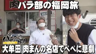 【パラシュート部隊】肉まんの名店でぺぺに悲劇が…話題のカフェで斉藤は無言…「パラぶらり～大牟田市～」（2022年10月4日OA）