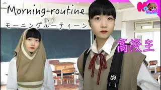 モーニングルーティーン！高校生の平日【のえのん番組】