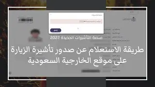 طريقة الاستعلام عن صدور تأشيرة الزيارة العائلية والاستقدام على موقع الخارجية السعودية الجديد