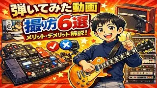 弾いてみた動画　撮り方６選　メリット・デメリット