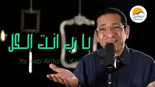 ترنيمة يا رب انت الكل - الحياة الافضل - ترانيم زمان | Ya Rab Anta El Kol - Better Life - Oldies