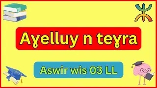 شرح درس « Aɣelluy n teɣra » في مادة اللغة الأمازيغية للسنة الثالثة متوسط بطريقة بسيطة وسهلة 🔥🥇🎯