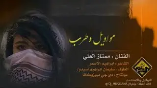 مواويل - الفنان ممتاز العلي (حصرياً) | 2020