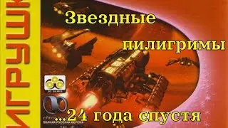 Звёздные пилигримы | Стратегия в реальном времени