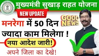 झारखण्ड मुख्यमंत्री सुखाड़ राहत योजना | jharkhand msry new update | mnrega in Msry @DigitalKamlesh