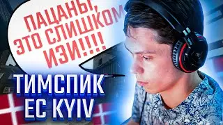 ДАТЧАНЕ НЕ ОЖИДАЛИ ТАКОГО ОТ EC KYIV | 777 ESPORTS VS EC KYIV TEAMSPEAK