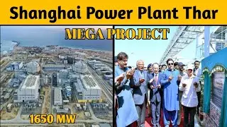 SHANGHAI POWER PLANT THARPARKAR | MEGA PROJECTS OF SINDH | Info Club #trending #megaprojects