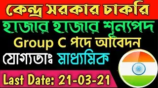 WB new job vacancy 2021| central govt job 2021| wbp new recruitment 2021| wb job vacancy 2021