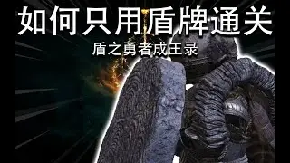 如何只用盾牌通关《艾尔登法环》 How to beat Elden Ring with Shields only