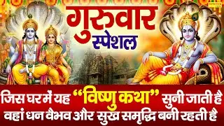 बृहस्पतिवार स्पेशल : कमलापत श्री हर विष्णु की कथा | Kamlapat Vishnu Ji Katha | Ds Pal | Full Story |