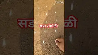 सडा रांगोळी #positiveness #diwali2025 #rangoli #villagestory #village #anivatalk #gratitude
