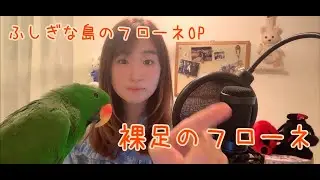 裸足のフローネ うたってみた~ふしぎな島のフローネOP~