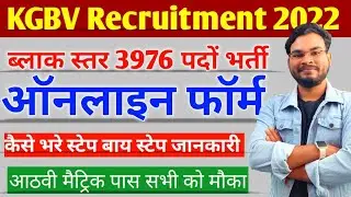 Bihar KGBV Recruitment 2022 Online Form Kaise Bhare | हर ब्लाक स्तर पर 3976 भर्ती ऑनलाइन कैसे करे
