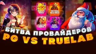 СУПЕРНЕОЖИДАННЫЙ ФИНАЛ! УВИДЕЛ ТО , ЧТО НЕ ВИДЕЛ! НЕКОТ БИТВА ПРОВАЙДЕРОВ TRUELAB PG SOFT! НЕКОТ