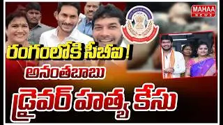 అనంతబాబు కేసు రంగంలోకి దిగిన సీబీఐ | Ananthababu Driver Case Latest Updates | Mahaa News