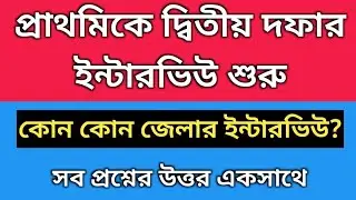 Primary 2nd Phase Interview date | 2022 tet pass interview date| primary Interview | Primary tet