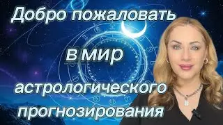 Прогностика. Начало. #астрология #прогностика #обучениеастрологии 