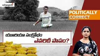 Telangana Urea Crisis: Shortage, Black Marketing & Govt Negligence | #Urea #SahiPoliticallyCorrect