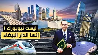 مدن ذكية وملعب عالمي وقطارات متطورة وطرق سيارة وأبراج من بين أضخم 20 مشروع بالدار البيضاء