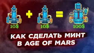 Получи nft СО СКИДКОЙ в Age of mars🚀Age of mars mint NFT😲 Все о скрещивании в P2E игре от Qchain💣