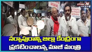 పశ్చిమగోదావరికు నర్సాపురాన్ని జిల్లా కేంద్రంగా ప్రకటించాలి :కొత్తపల్లి సుబ్బారాయుడు|StudioN
