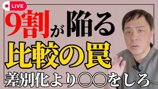 差別化をやめたら、なぜか選ばれ始めた理由｜整体師・治療家がハマる“比較の罠”から抜ける方法