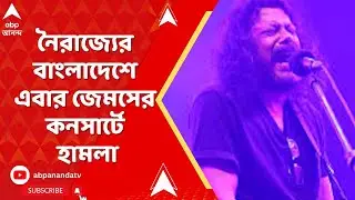 Bangladesh :নৈরাজ্যের বাংলাদেশে জেমসের কনসার্টে হামলা,স্কুলের অনুষ্ঠানে ঢুকতে চেয়ে তাণ্ডব বহিরাগতদের