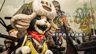 Monster Hunter Wilds ~ НУ МОНСТРИИИ ДЕРЖИТЕСЬ!