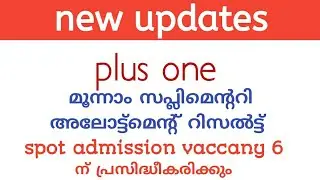 Third supplementary allotment result  ഉടൻ | spot admission അപേക്ഷ 16 മുതൽ