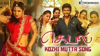 Kozhi Mutta Song | Seyal Movie Songs | Rajan Tejeshwar, Tharushi | Siddharth Vipin | TrendMusic