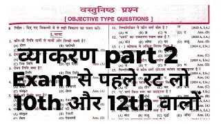 Class 12 Hindi Grammar  vvi Objective Question | हिंदी व्याकरण | Bihar Board 12th Hindi Vyakaran