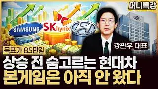 강관우 대표 ‖현대차 횡보에 매도하면 후회한다! 85만원 목표가 도달 가능할까 (3부) / 머니특강