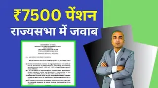 EPS 95 Pension Increase Demand | ₹7500 Minimum Pension Update | Rajya Sabha Answer