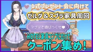 【概要欄必読】【あつ森】358時間目：1式プレゼント会に向けてアミーボ家具周回＆クーポン周回する！【初見さん歓迎】