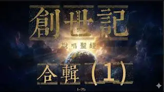 創世記 合輯 1-25 萬物的起源與洪水 & 信心之父亞伯拉罕