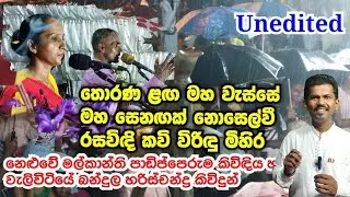 තොරණ ළඟ ඇහෙන හිත නිවෙන කවි සහ විරිඳු - Thunkal U TV