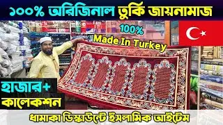 অরিজিনাল 🔥 তুর্কি জায়নামাজ কিনুন | Janamaz Price In Bangladesh | Turkey Janamaz Price In Bangladesh