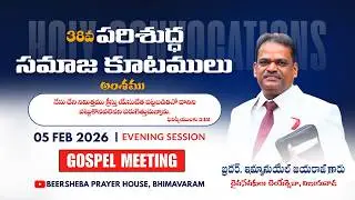 🔴#38వపరిశుద్ధ సమాజ కూటములు | Gospel Meeting | DAY-2 | 05-02-2026 |‪@BEERSHEBA.BHIMAVARAM‬