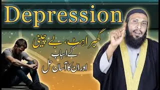 Depression Ka Ilaj | Ghabrahat, Bechaini Se Nijat Ka Asan Hal