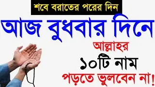 আজ বুধবার শবে বরাতের পরের দিন আল্লাহর ১০টি নাম পড়ুন। শবে বরাতের আমল! শবে বরাত। Amol o dua.জিকির ||