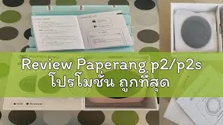 Review Paperang p2/p2s โปรโมชั่น ถูกที่สุด