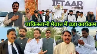 Pakistani Mewat Main Grand Program | Iftar Dinner | Voice of Mewat