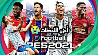 ذكريات لا تنسى ابدا في بيس 2021 موبايل 💔 | efootball 2022