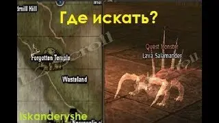 Lineage 2 - Лава Саламандра - Где искать?