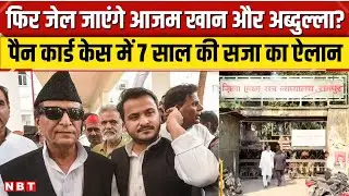 Azam Khan Dual PAN Card Case: आजम खान और Abdullah Azam Khan फिर जाएंगे Jail, Court ने सुनाई सजा