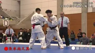 【2025全日本】準決勝 一般男子 65kg未満　6 魚本 尚久真（魚本流）対　10 藤田 斗哉（極真会館 東京城北支部）（Aコート68試合）